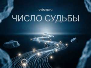 Обложка Число Судьбы