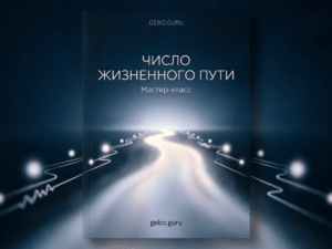 Обложка Число жизненного пути
