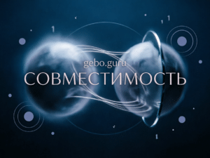 Обложка Интенсив «Совместимость базовый разбор»